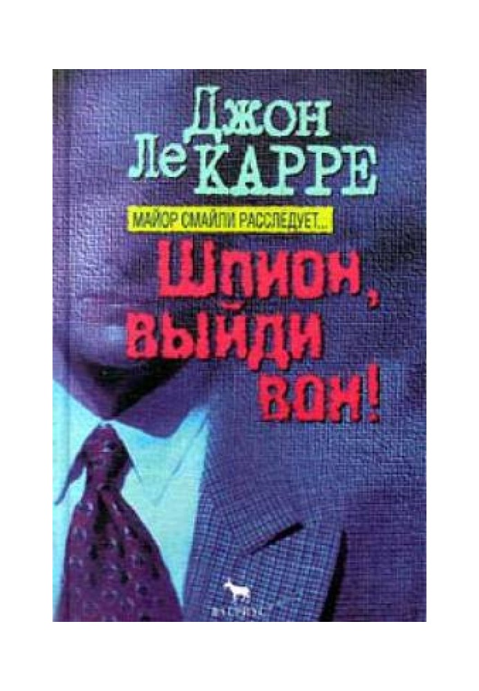 Книга Шпигун, вийди геть!