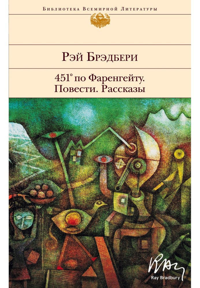 Книга 451° по Фаренгейту. Повести. Рассказы