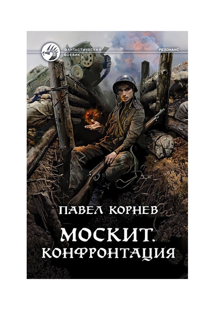 Книга Москит. Конфронтация
