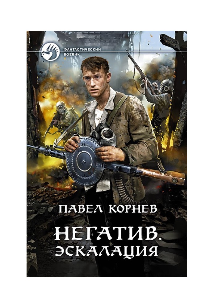 Книга Негатив. Эскалация
