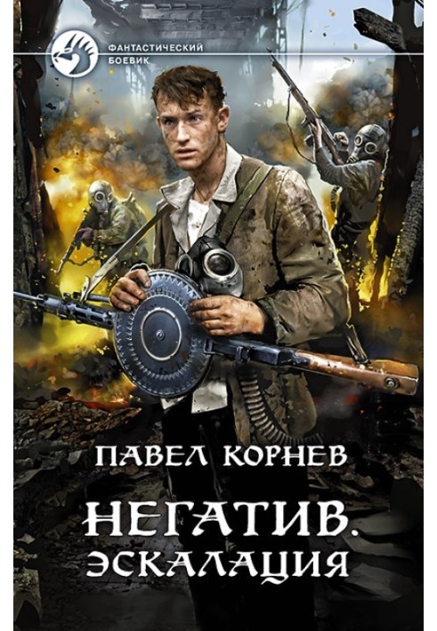 Книга Негатив. Эскалация