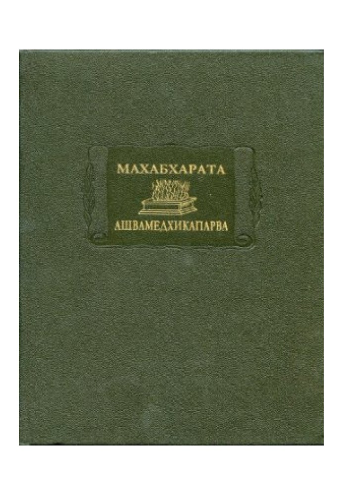 Book Mahabharata. Book 14. Ashvamedhikaparva