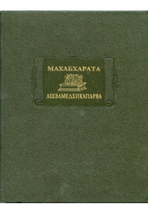 Book Mahabharata. Book 14. Ashvamedhikaparva