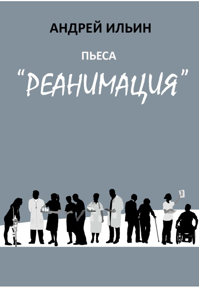 Book The play "Resuscitation"