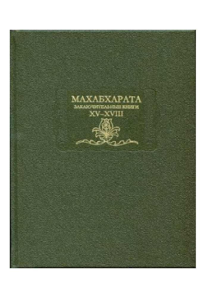 Книга Махабхарата. Книга 15-18. Заключительные книги