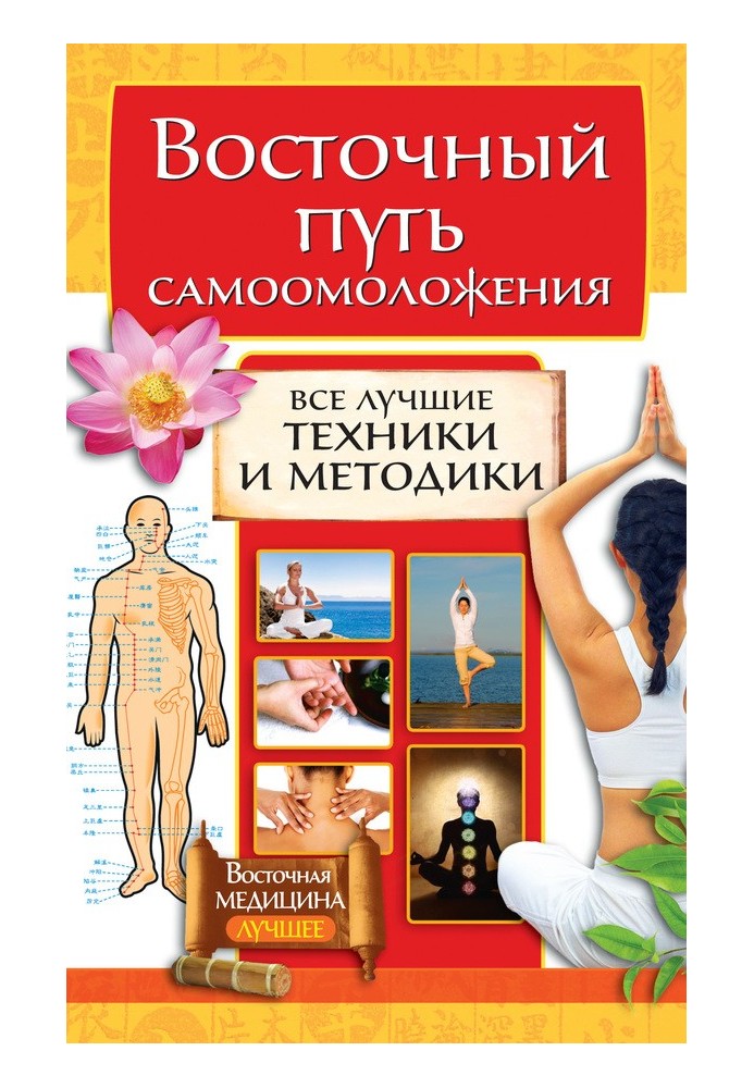 Book Eastern path of self-rejuvenation. All the best techniques and methods