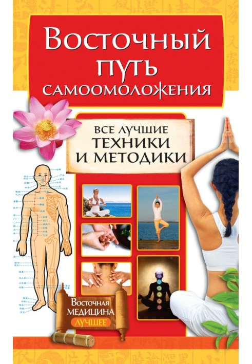 Book Eastern path of self-rejuvenation. All the best techniques and methods