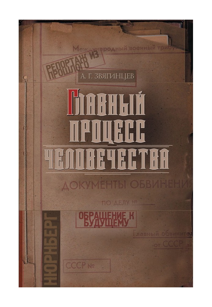 Book The main process of humanity. Report from the past. Addressing the future