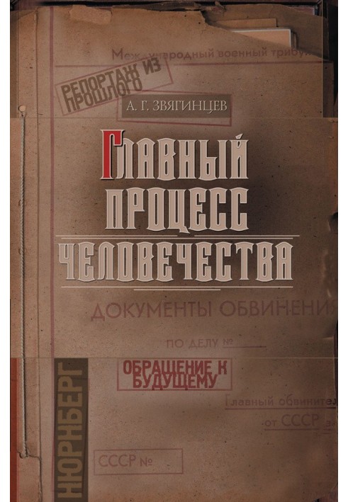 Book The main process of humanity. Report from the past. Addressing the future