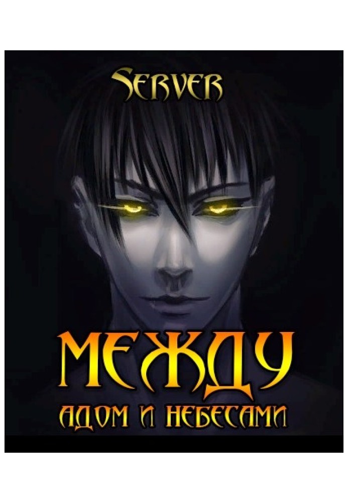 Book Between hell and heaven. Volume 1