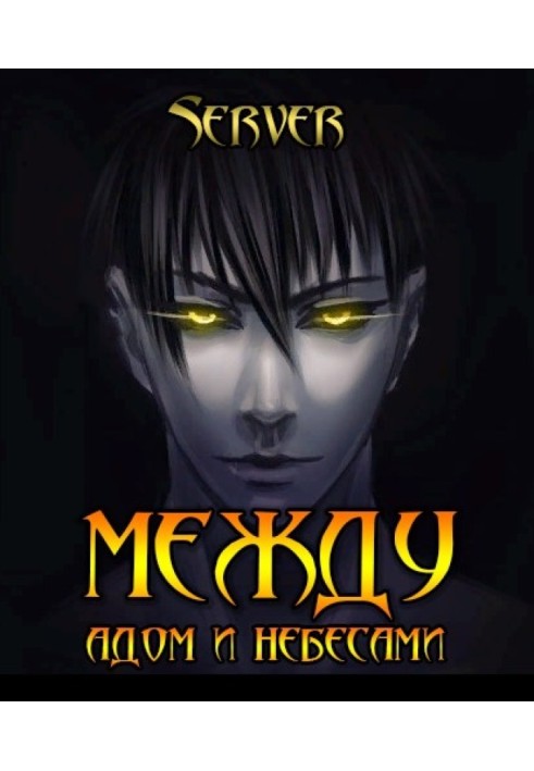 Book Between hell and heaven. Volume 1