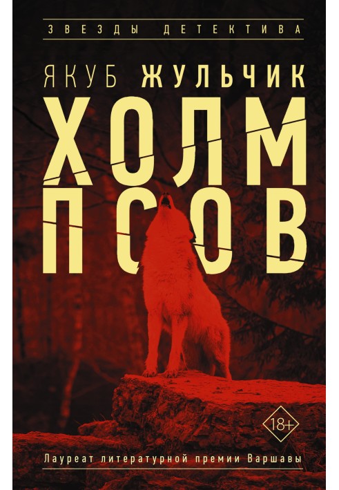 Книга Холм псов