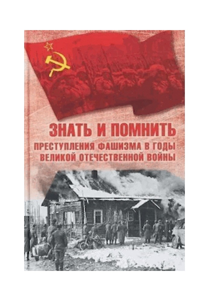 Книга Знать и помнить. Преступления фашизма в годы Великой Отечественной войны