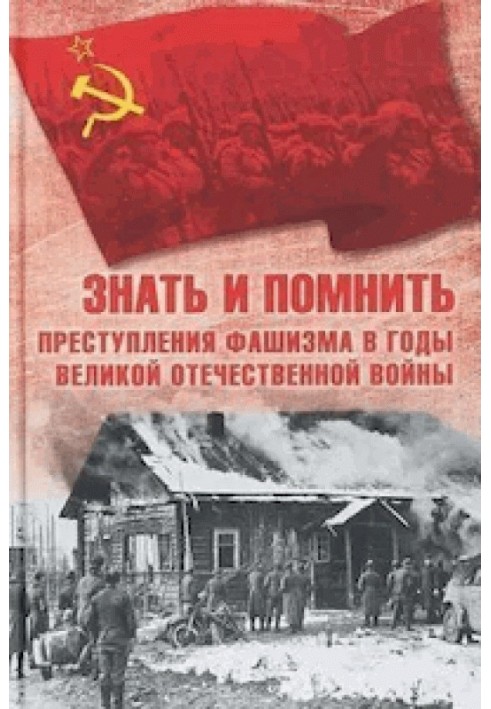 Книга Знать и помнить. Преступления фашизма в годы Великой Отечественной войны