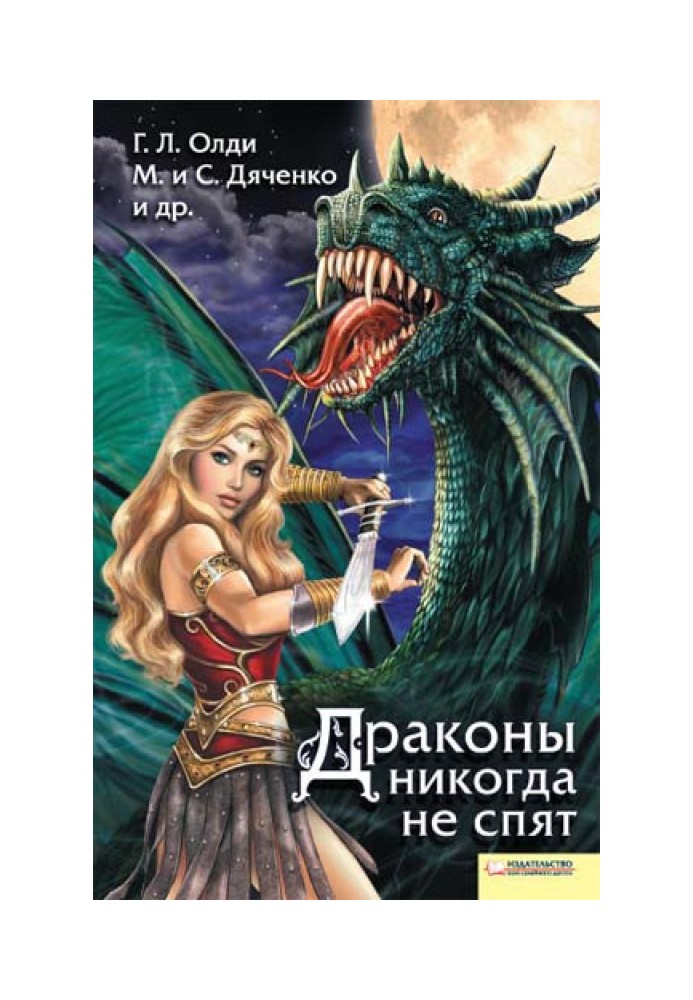 Книга Драконы никогда не спят