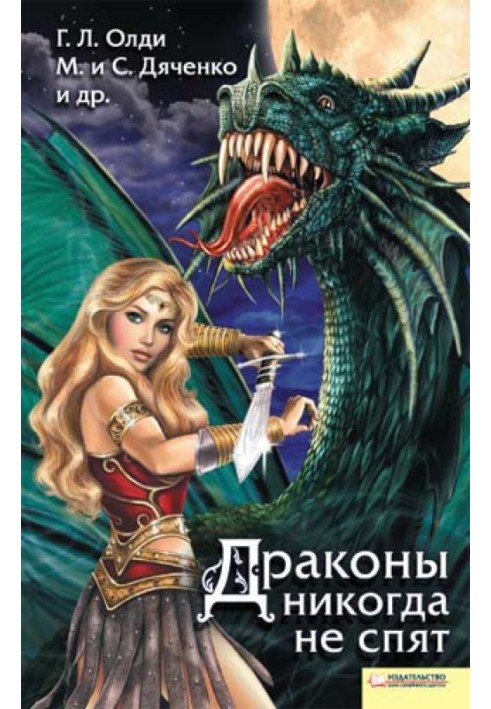 Книга Драконы никогда не спят