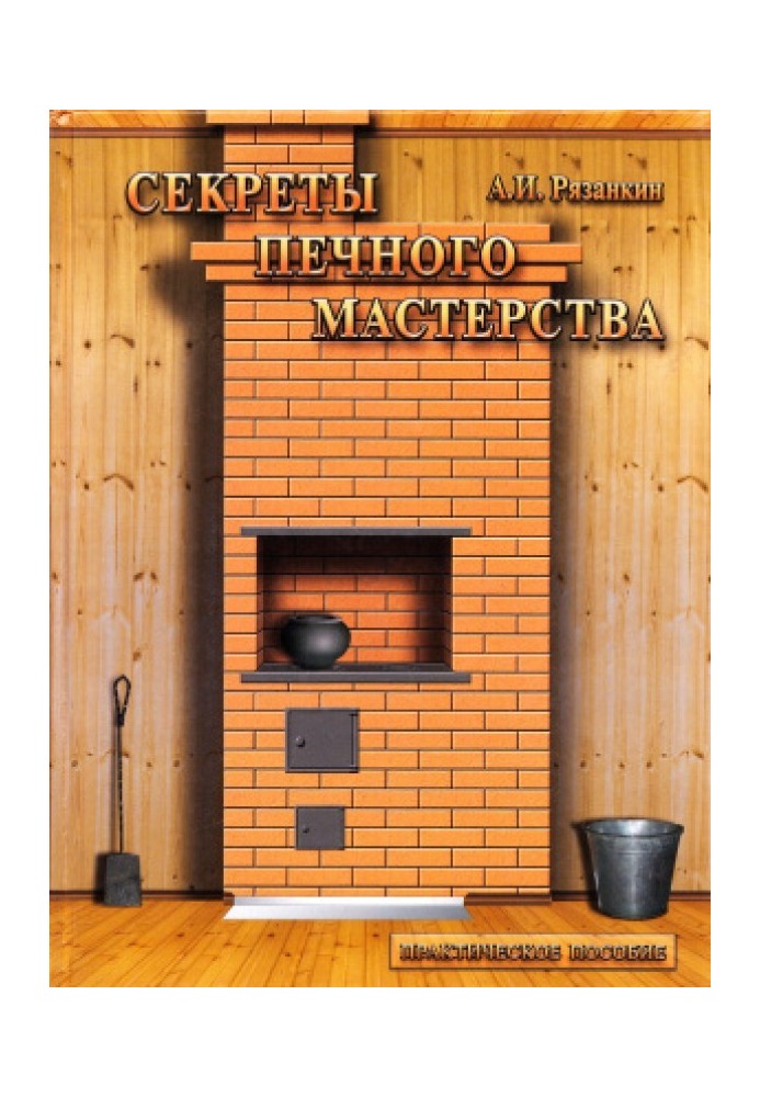 Книга Секреты печного мастерства