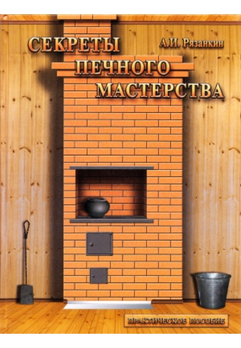 Книга Секреты печного мастерства