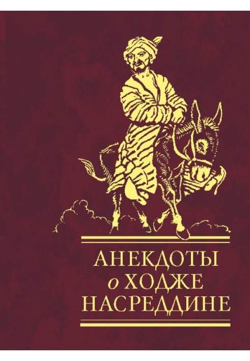 Книга Анекдоты о Ходже Насреддине