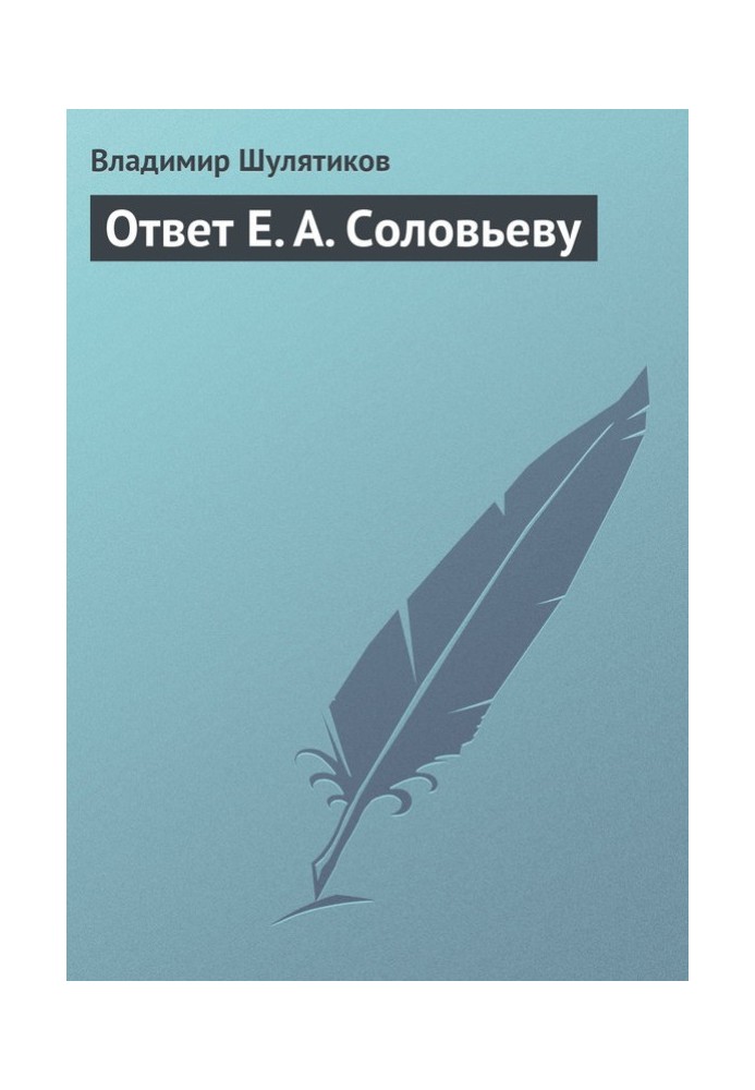 Book Reply to E. A. Solovyov