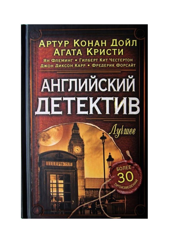 Книга Английский детектив. Лучшее