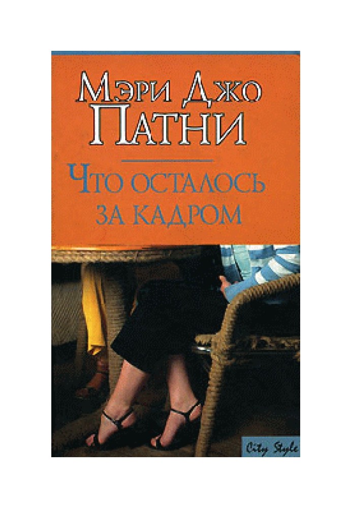 Книга Что осталось за кадром