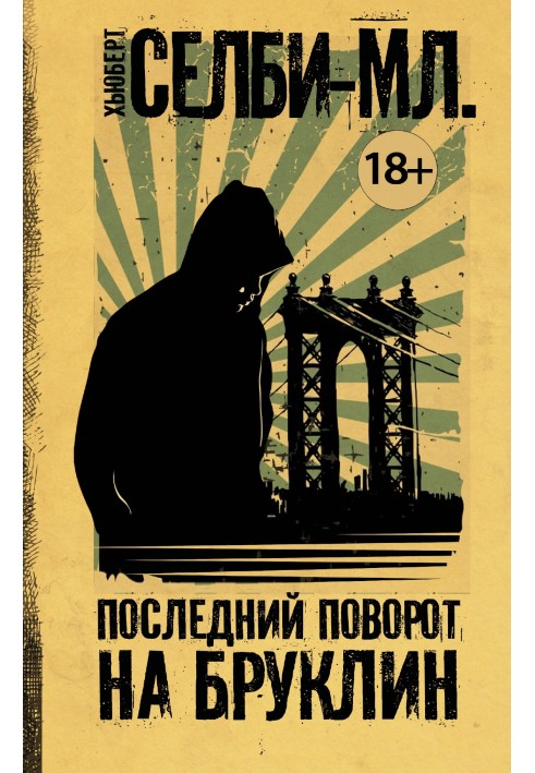 Книга Последний поворот на Бруклин