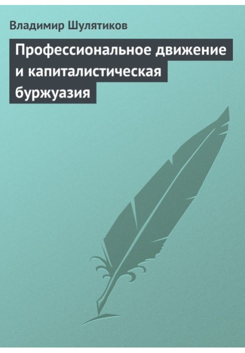 Книга Профессиональное движение и капиталистическая буржуазия