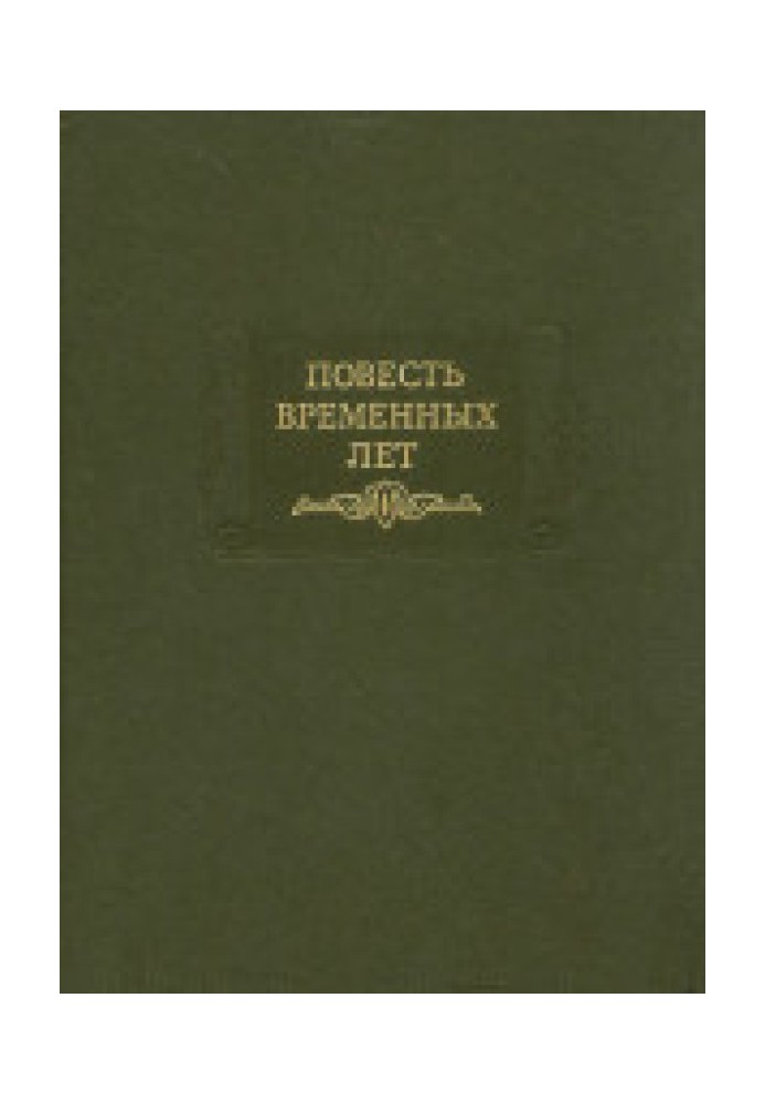 Книга Повесть временных лет