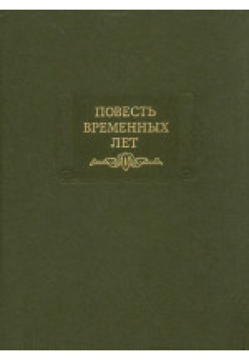 Книга Повесть временных лет