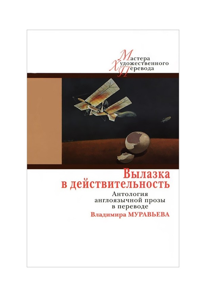 Книга Вылазка в действительность