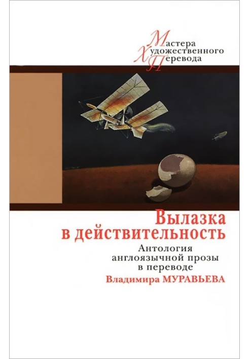 Книга Вылазка в действительность