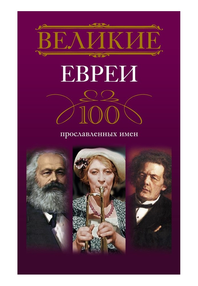 Book Great Jews. 100 famous names