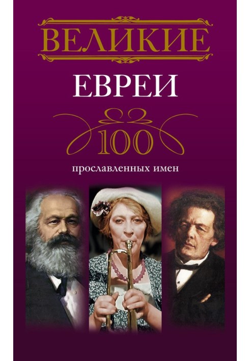 Book Great Jews. 100 famous names