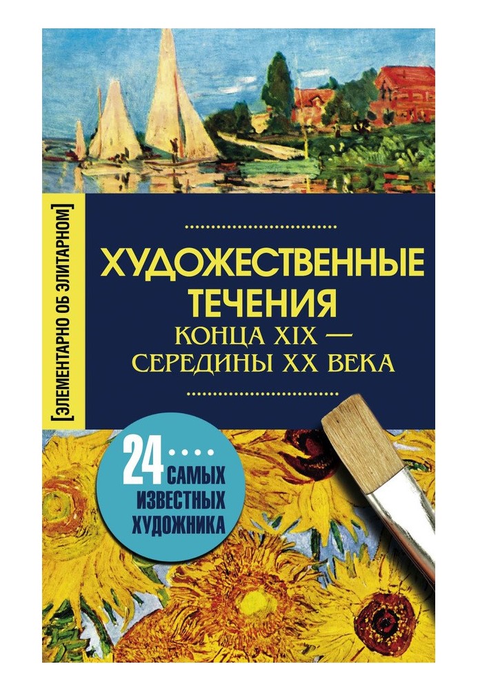 Book Artistic movements of the late XIX – mid-XX centuries. 24 most famous artists