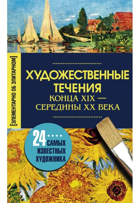 Book Artistic movements of the late XIX – mid-XX centuries. 24 most famous artists