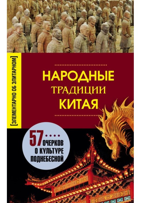 Книга Народные традиции Китая