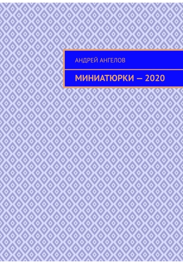 Книга Миниатюрки — 2020