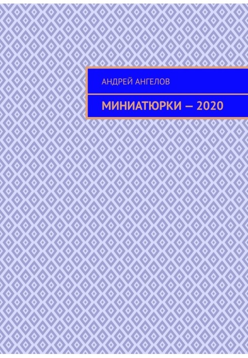 Книга Миниатюрки — 2020