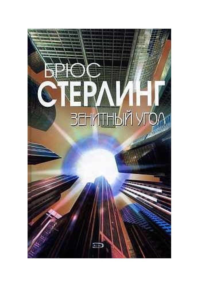 Книга Зенитный угол