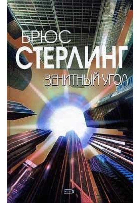 Книга Зенитный угол