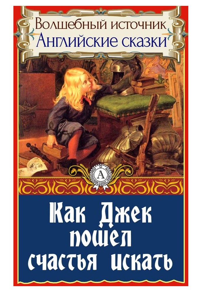 Книга Як Джек пішов щастя шукати