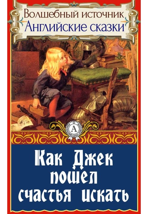 Книга Як Джек пішов щастя шукати
