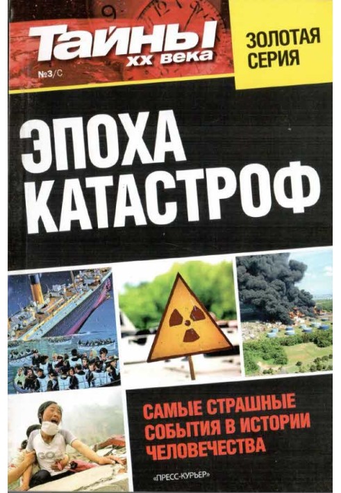 Книга Эпоха катастроф