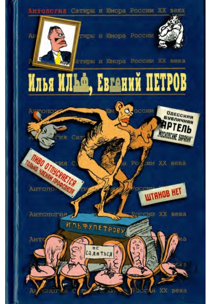 Book Ilya Ilf, Evgeny Petrov. Book 1