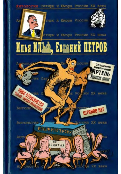 Book Ilya Ilf, Evgeny Petrov. Book 1