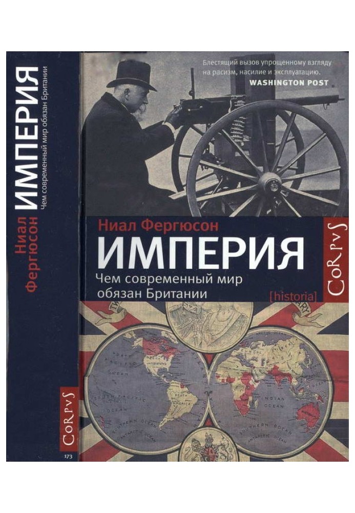 Книга Імперія. Чим сучасний світ завдячує Британії
