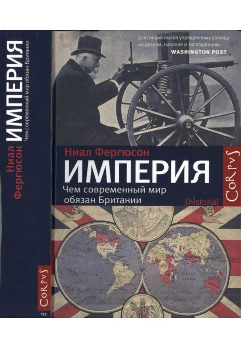Книга Імперія. Чим сучасний світ завдячує Британії