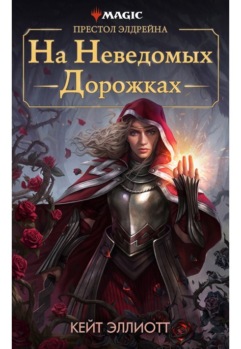 Книга Престол Елдрейна: На невідомих доріжках