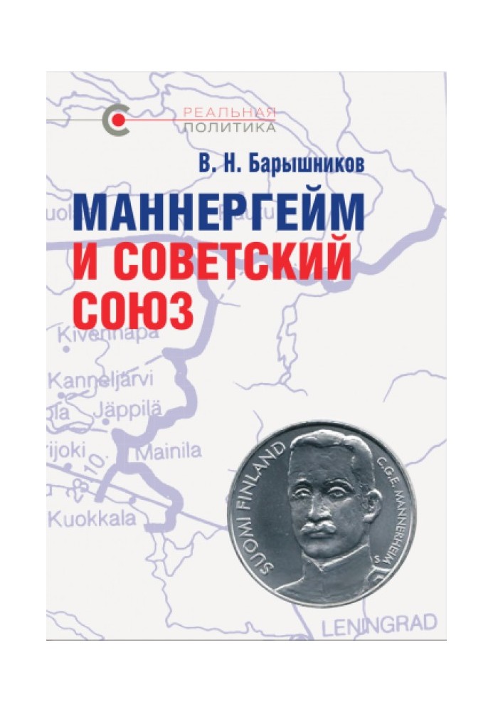 Книга Маннергейм и Советский Союз